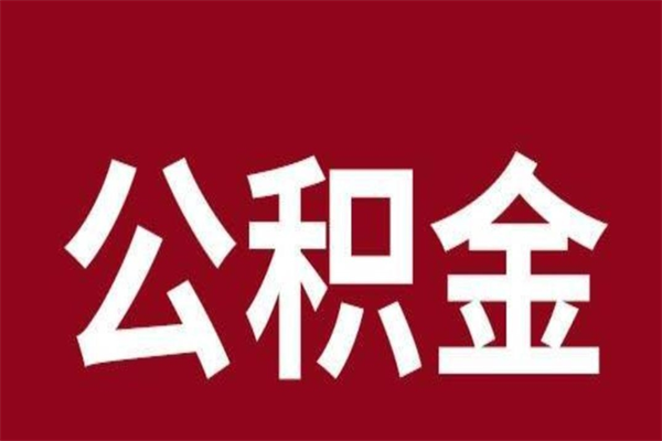 德州离职了取公积金怎么取（离职了公积金如何取出）