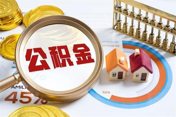 德州在职员工怎么取公积金（在职人员怎么取住房公积金）