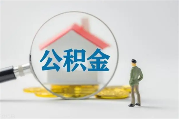 德州公积金提资料（住房公积金提取条件与递交资料）