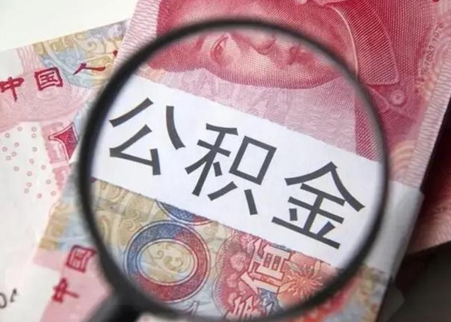 德州封存公积金怎样提出来（封存的公积金提取条件）