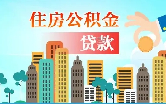 德州住房公积金怎么一次性取（住房公积金怎样一次性提取）