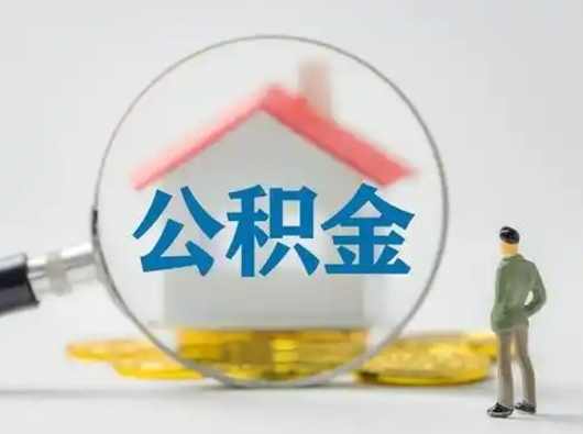 德州急用钱公积金能取吗（如果急需用钱,住房公积金能取出来吗）