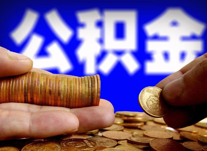 德州公积金提（成公积金提取）